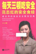 每天三顿吃安全 范志红的安全食经
