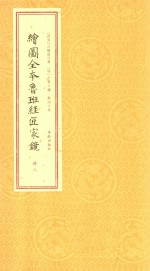 绘图全本鲁班经匠家镜 册3