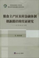 粮食主产区农村金融体制创新路径的实证研究 以吉林省为例