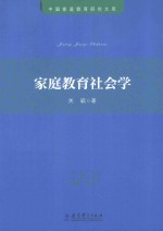 中国家庭教育研究文库 家庭教育社会学