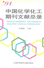 '91中国化学化工期刊文献总录