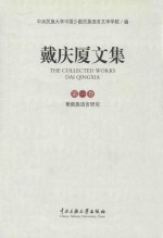 戴庆厦文集 第1卷 景颇族语言研究