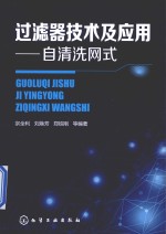 过滤器技术及应用 自清洗网式