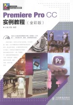 Premiere Pro CC实例教程 全彩版