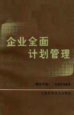 企业全面计划管理教材 下