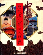 中国历代名人胜迹大辞典 第2版