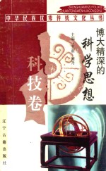 中华民族优秀传统文化丛书 科技卷 博大精深的科学思想