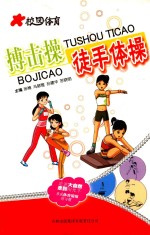 校园体育 搏击操 徒手体操