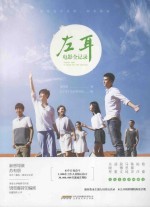 左耳电影全记录