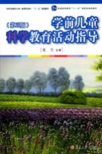 学前儿童科学教育活动指导