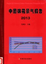 中国棉花景气报告 2013