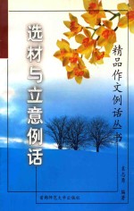 选材与立意例话