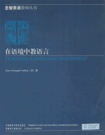 在语境中教语言 英文