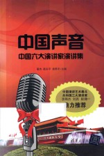 中国声音 中国六大演讲家演讲集
