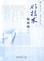好技术 如何用?