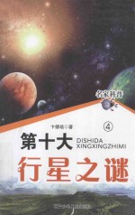 名家科普 第十大行星之谜 4