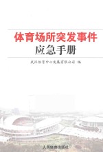 体育场所突发事件应急手册