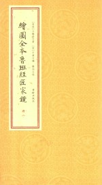 绘图全本鲁班经匠家镜 册2