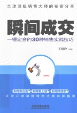 瞬间成交 一锤定音的30种销售实战技巧