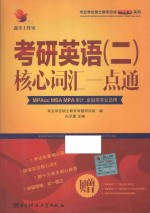 考研英语 2 核心词汇一点通