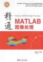 精通MATLAB图像处理