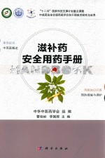 滋补药安全用药手册