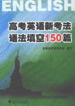 高考英语新考法 语法填空150篇