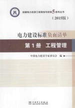 电力建设标准负面清单 第1册 工程管理