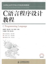 C语言程序设计教程