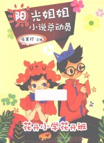 阳光姐姐小说总动员 花开小学花开班