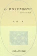 办一所孩子们喜爱的学校 一位小学校长的心路历程