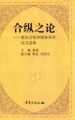 合纵之论 重庆合纵律师事务所论文选集