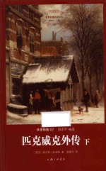 世界名著名译文库·狄更斯集 匹克威客外传 下