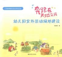 奔跑在天地之间 幼儿园室外活动场地建设