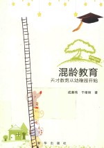 混龄教育 天才教育从幼稚园开始