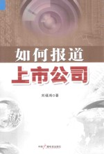如何报告上市公司