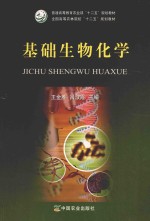 普通高等教育农业部“十二五”规划教材;全国高等农林院校“十二五”规划教材 基础生物化学