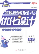 特级教师小学教案优化设计 数学 一年级 上 配人教版