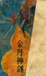 金丹神剑 下