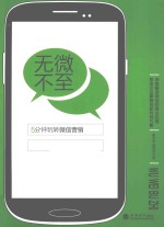 无微不至 5分钟玩转微信营销