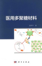 医用多聚糖材料