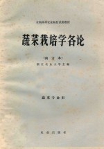 蔬菜栽培学各论 南方本