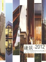 建筑2012:当代中国建筑创作论坛作品集3