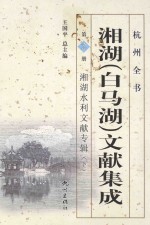 杭州全书:湘湖 白马湖 文献集成 第2册 湘湖水利文献专辑 下