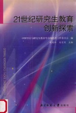 21世纪研究生教育创新探索