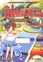 穿越奥比岛 4 彩虹国度的守护神