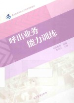 职业教育技能人才培养创新教材:呼出业务能力训练
