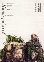 夏克梁手绘景观元素 置石篇