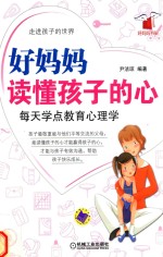 好妈妈读懂孩子的心 每天学点教育心理学