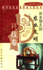 中华民族优秀传统文化丛书 科技卷 历史悠久的农业文明